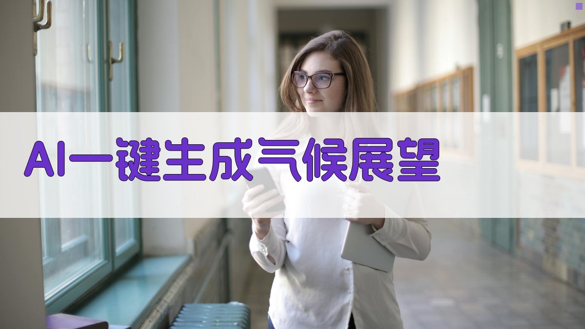 AI一键生成气候展望