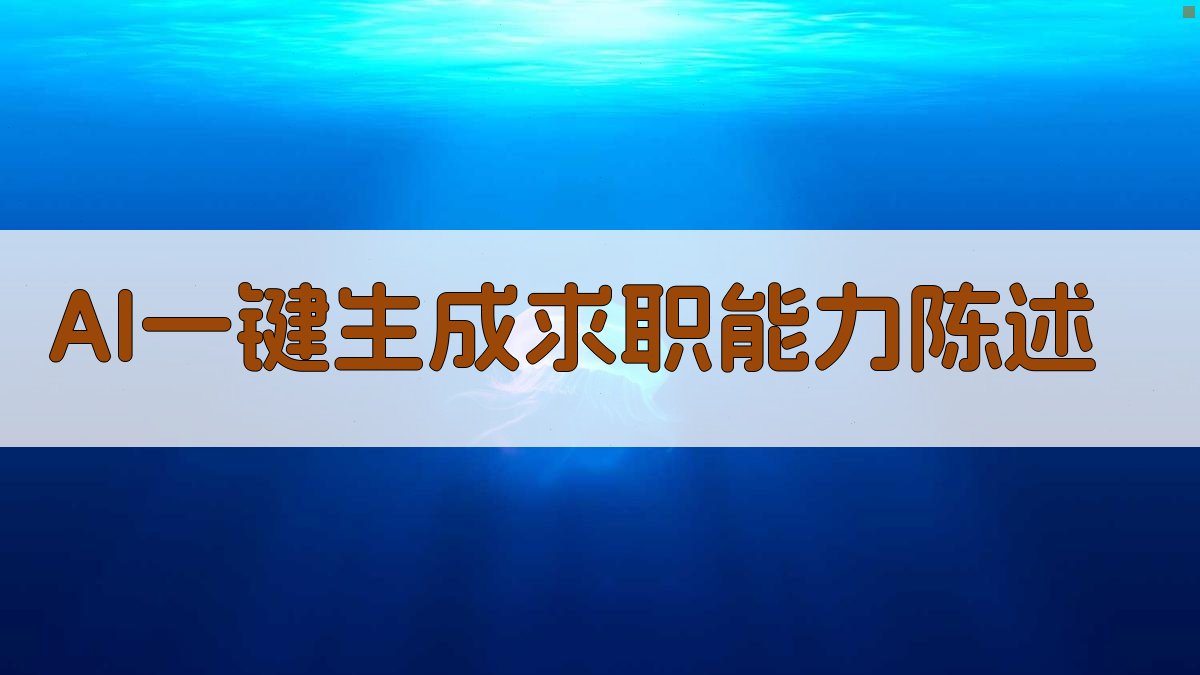 AI一键生成求职能力陈述