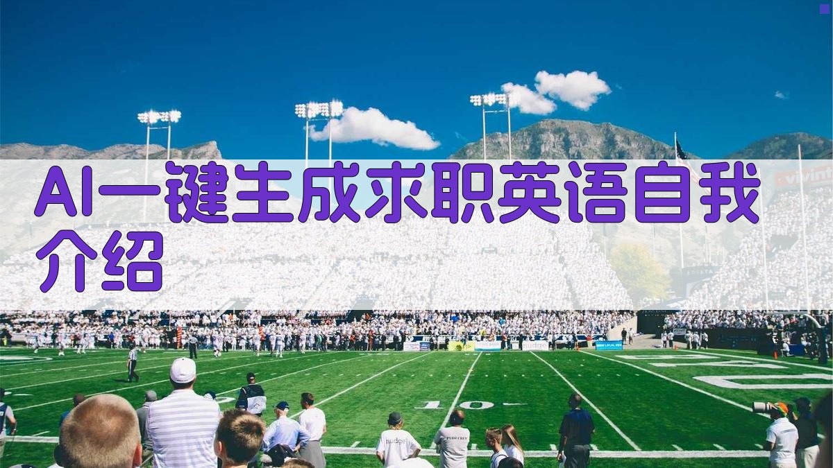AI求职英语自我介绍