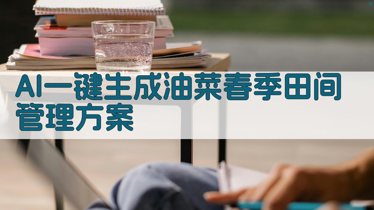 AI油菜春季田间管理