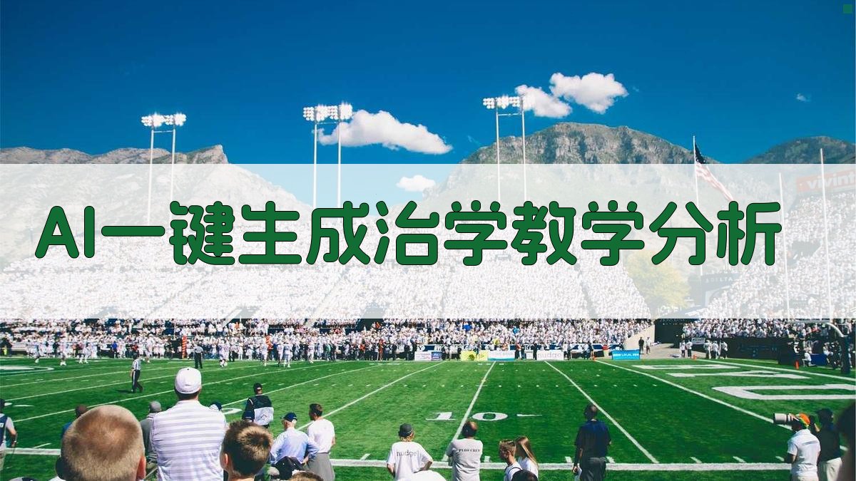 AI一键生成治学教学分析