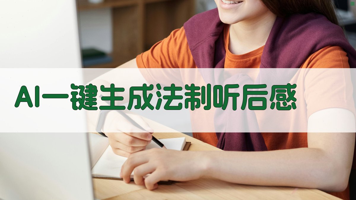 AI一键生成法制听后感