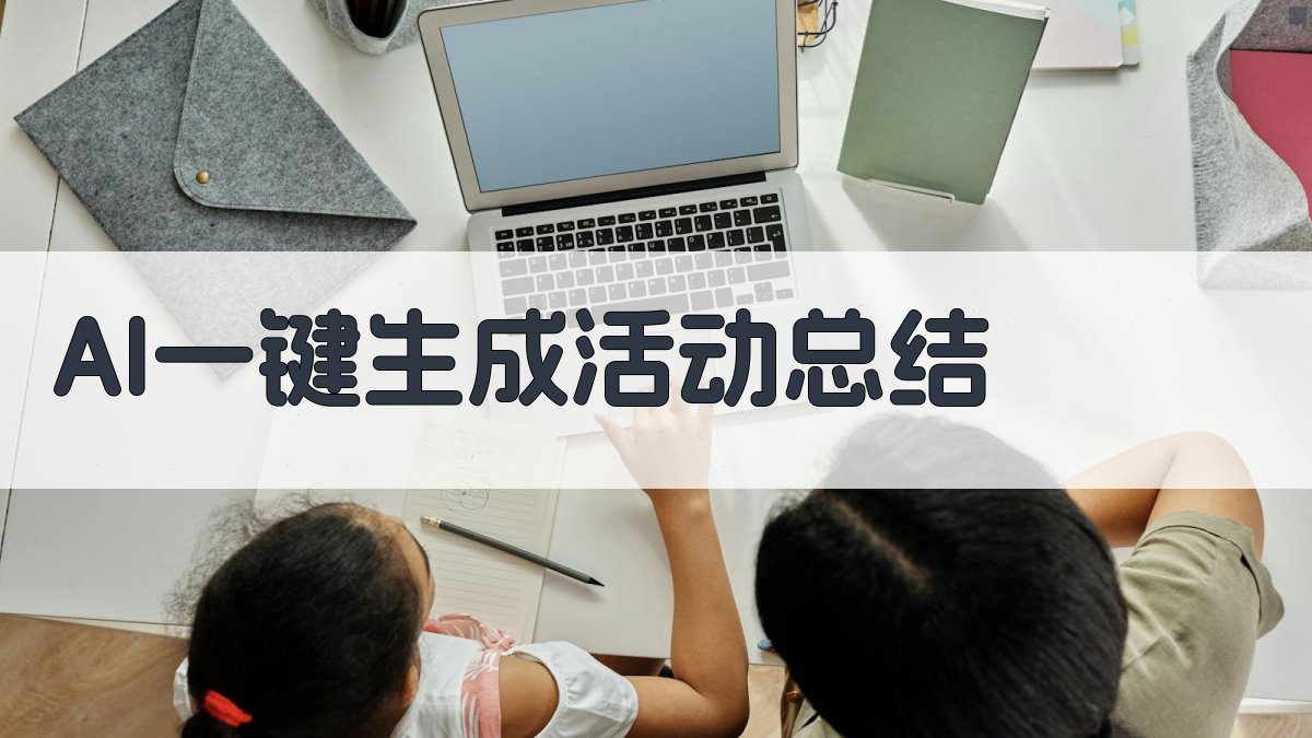 AI一键生成活动总结