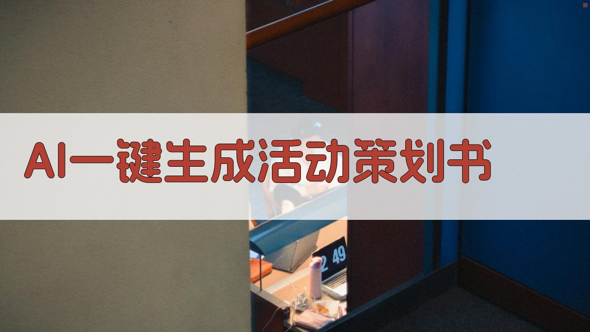 AI一键生成活动策划书