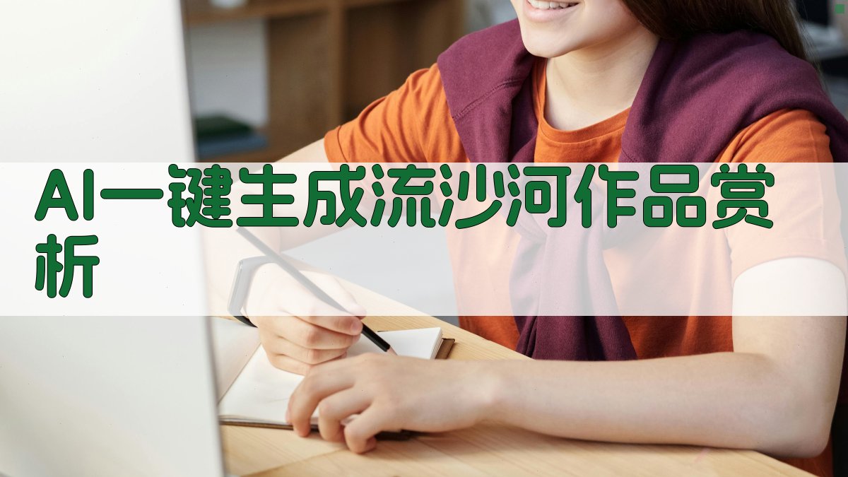 AI流沙河作品分析