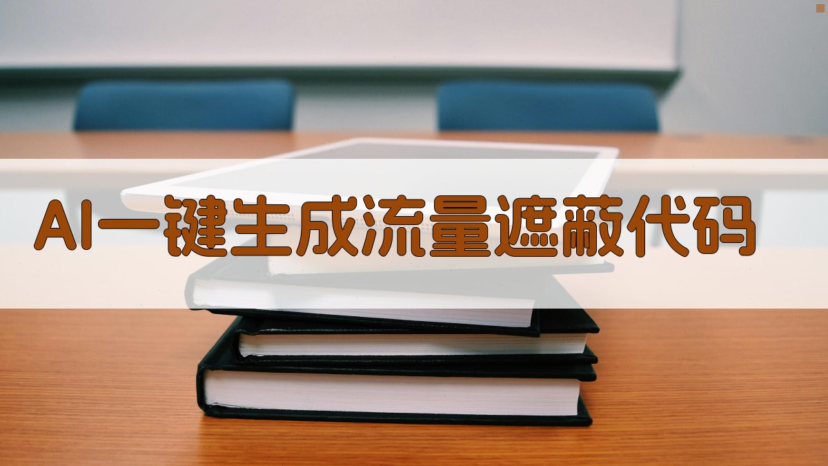 AI一键生成流量遮蔽代码