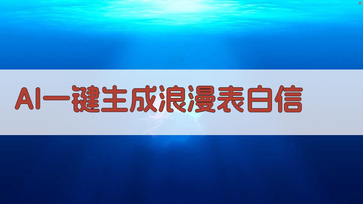 AI一键生成浪漫表白信