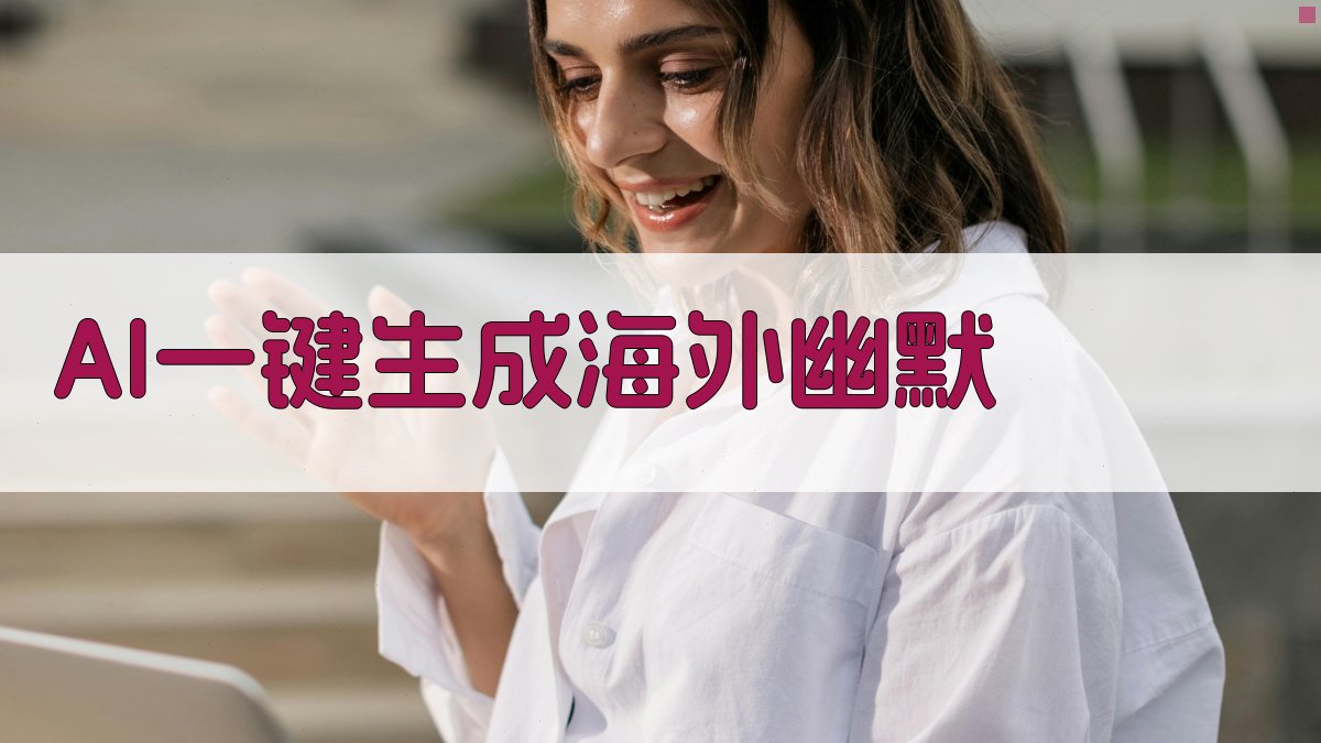 AI一键生成海外幽默