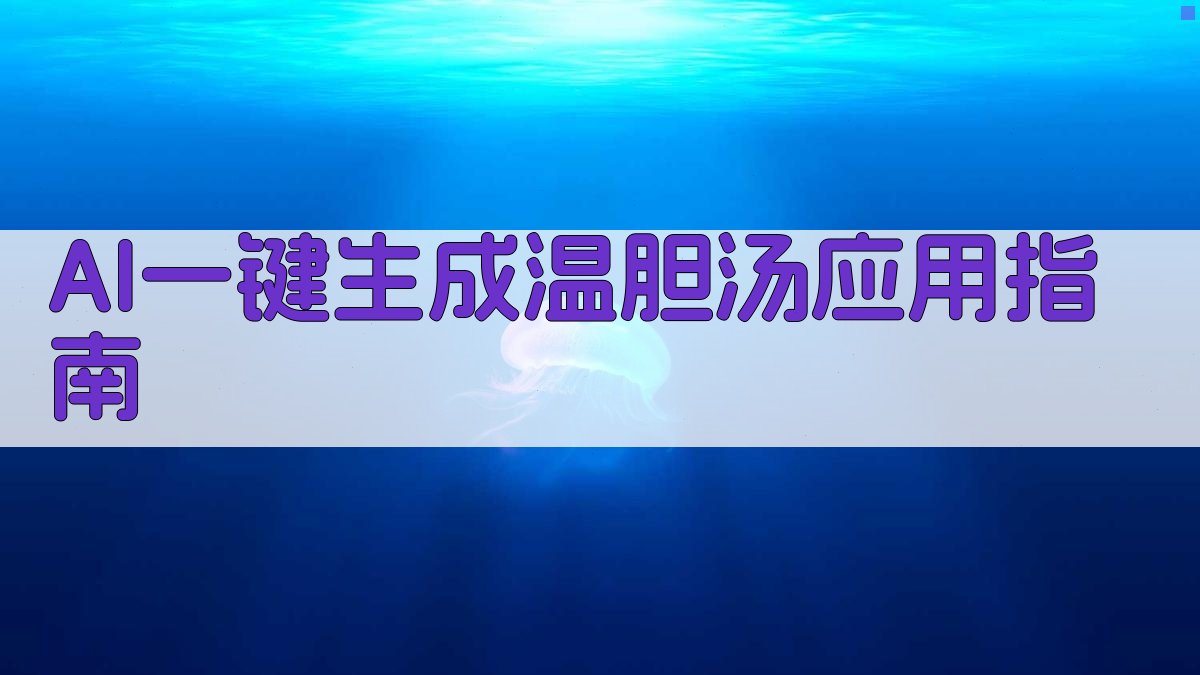 AI一键生成温胆汤应用指南