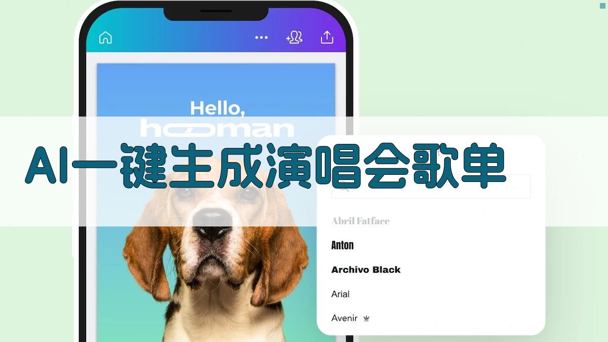AI一键生成演唱会歌单