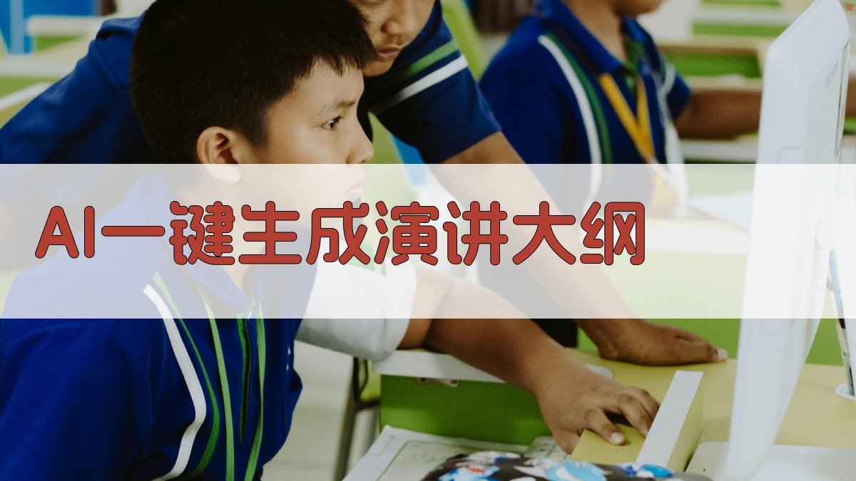 AI一键生成演讲大纲