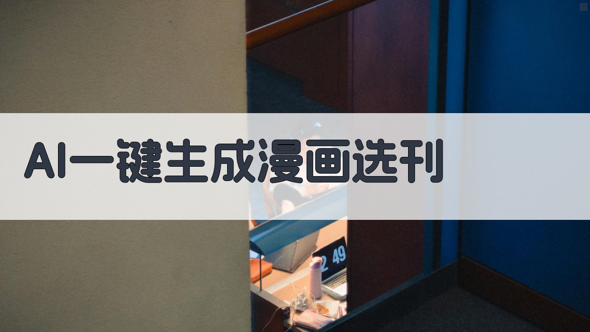 AI一键生成漫画选刊