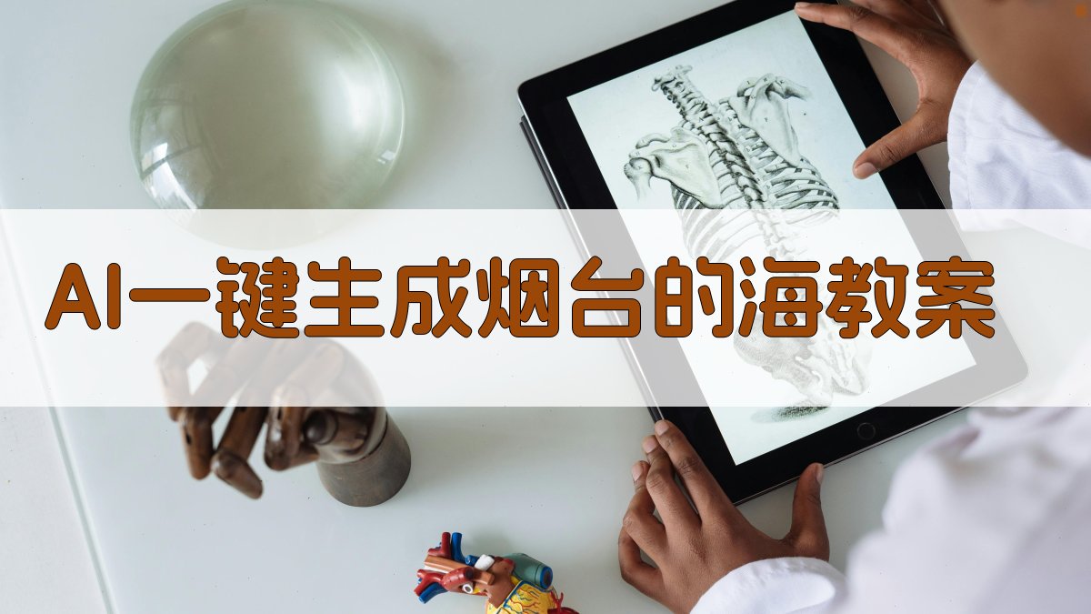 AI一键生成烟台的海教案