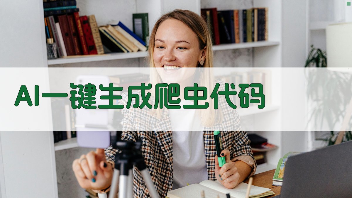 AI一键生成爬虫代码