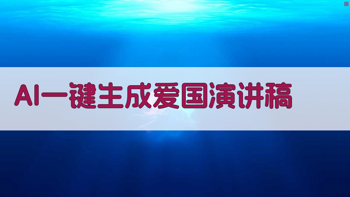 AI一键生成爱国演讲稿