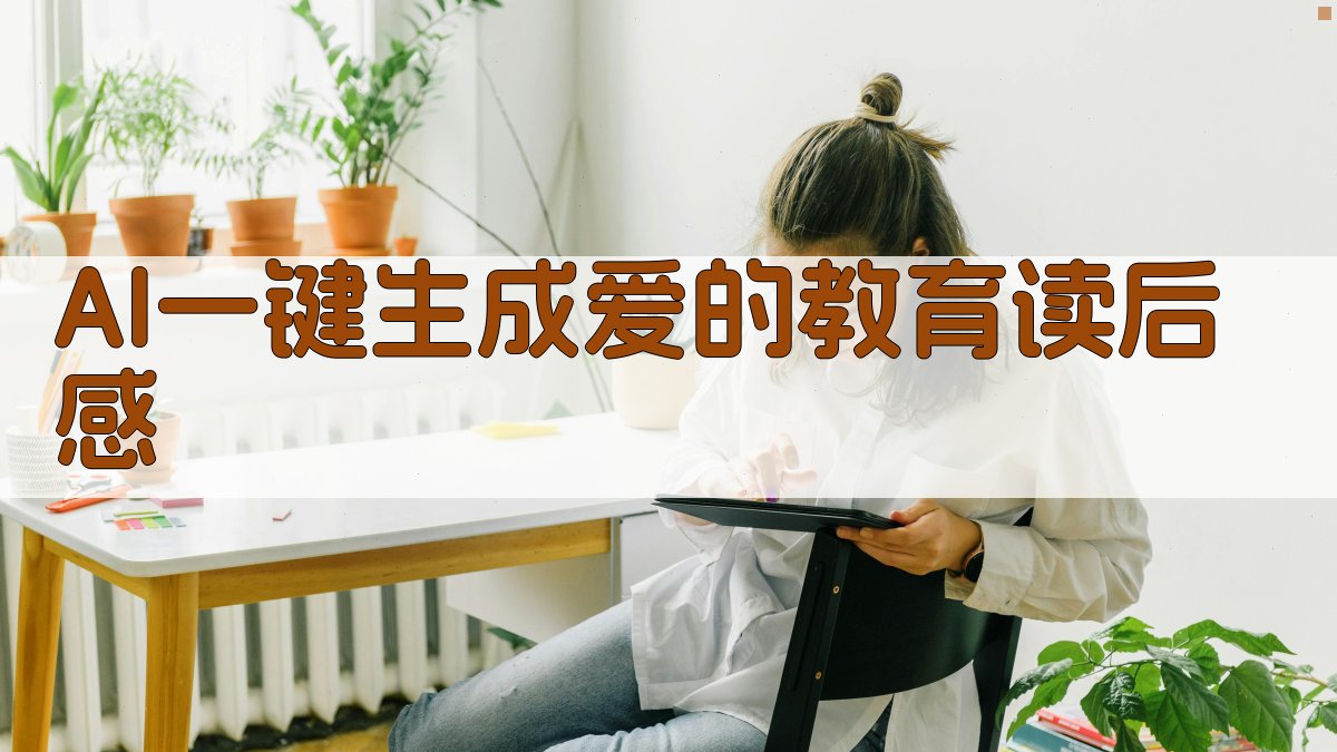 AI一键生成爱的教育读后感