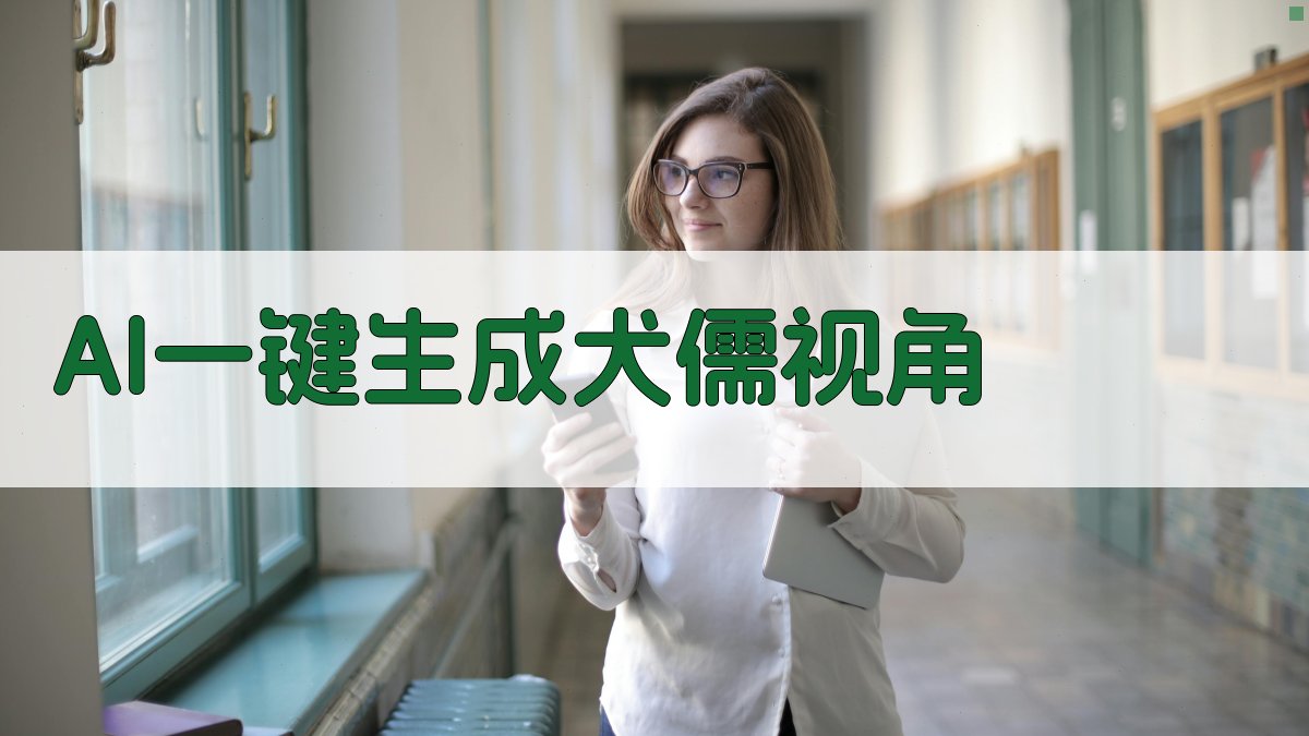 AI一键生成犬儒视角