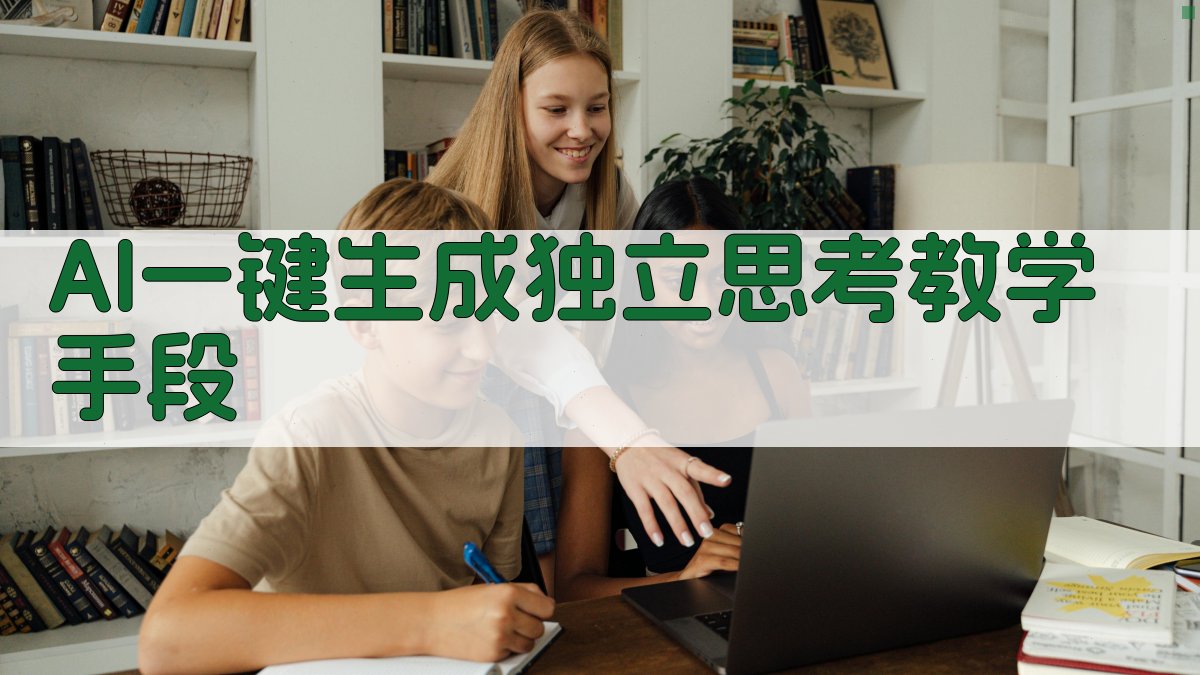 AI独立思考教学策略生成