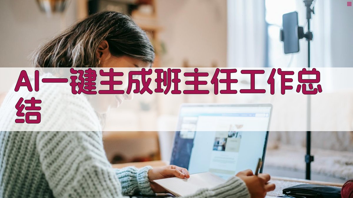 AI一键生成班主任工作总结