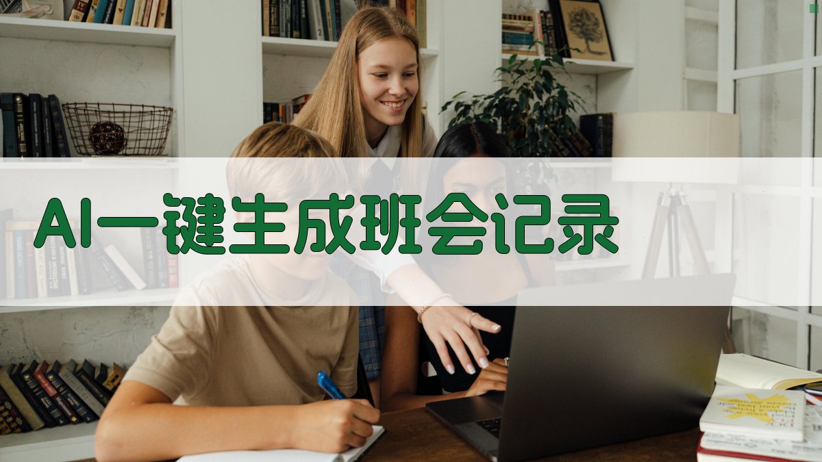 AI一键生成班会记录