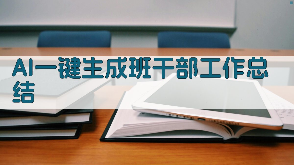 AI一键生成班干部工作总结