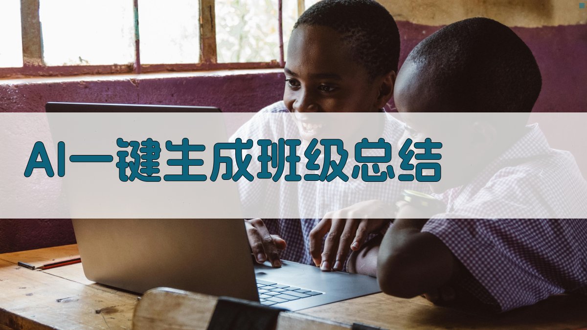 AI一键生成班级总结