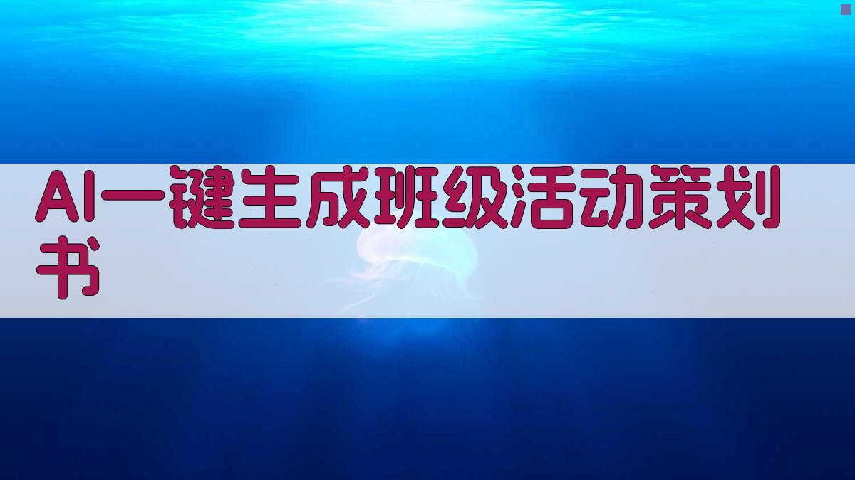 AI一键生成班级活动策划书