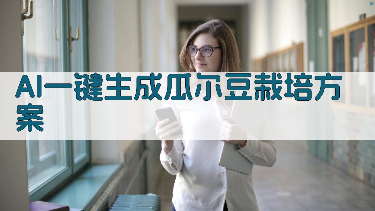 AI瓜尔豆栽培方案生成