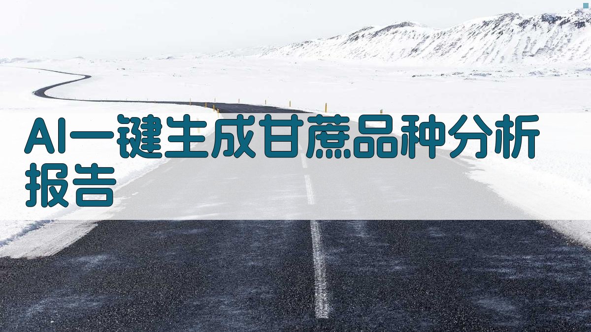 AI一键生成甘蔗品种分析报告