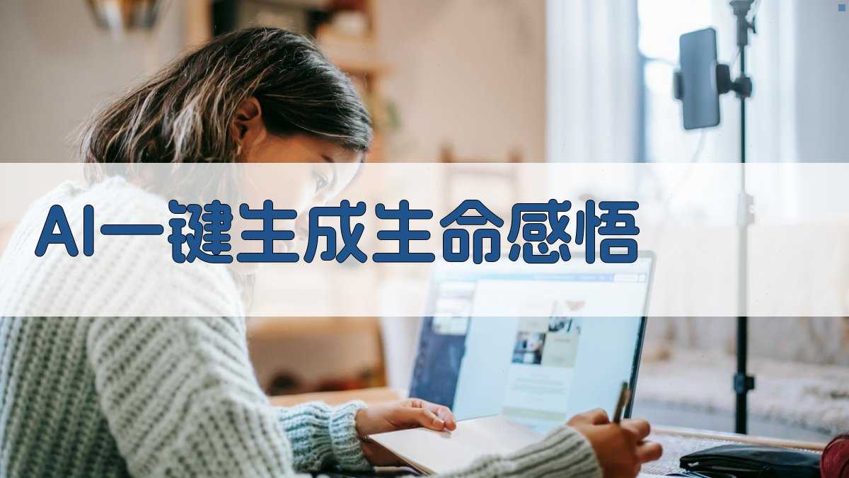 AI一键生成生命感悟