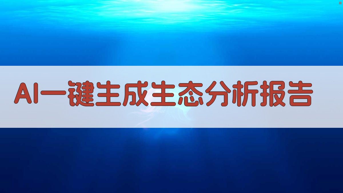 AI一键生成生态分析报告