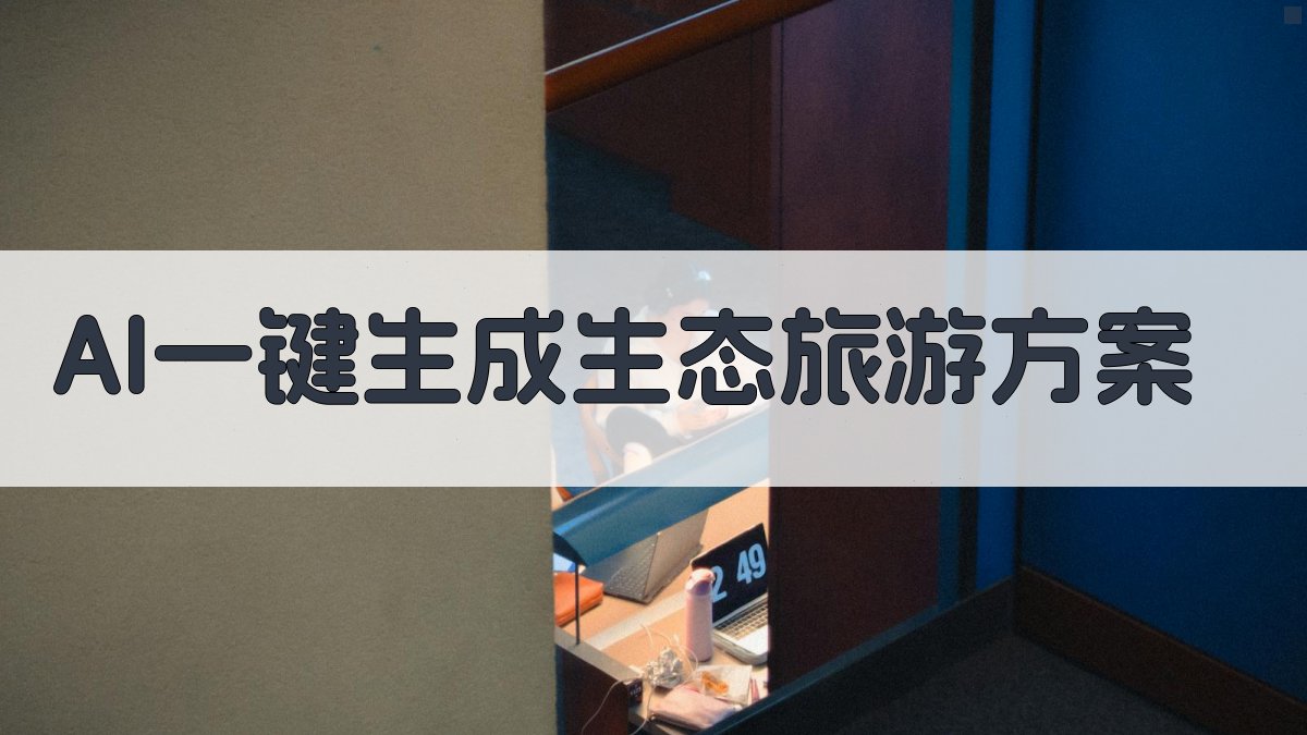 AI一键生成生态旅游方案