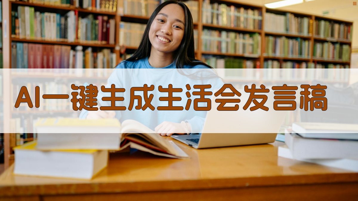 AI一键生成生活会发言稿