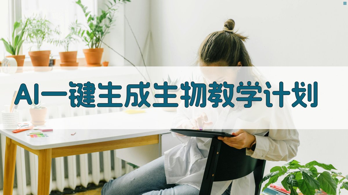 AI一键生成生物教学计划