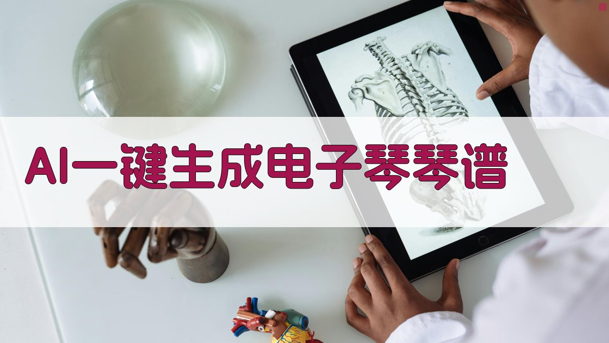 AI一键生成电子琴琴谱