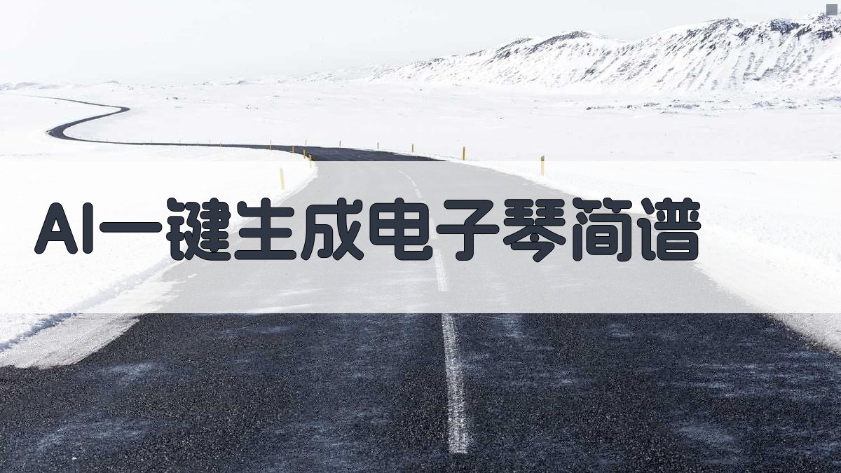 AI电子琴简谱生成