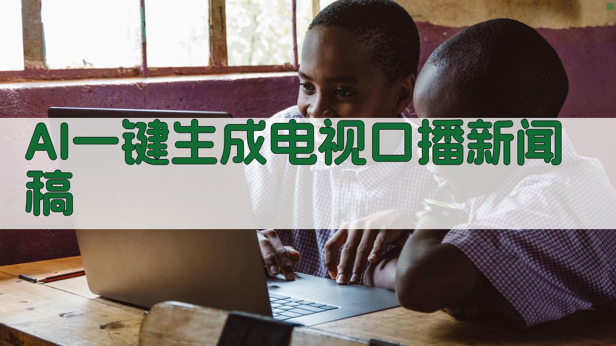 AI一键生成电视口播新闻稿