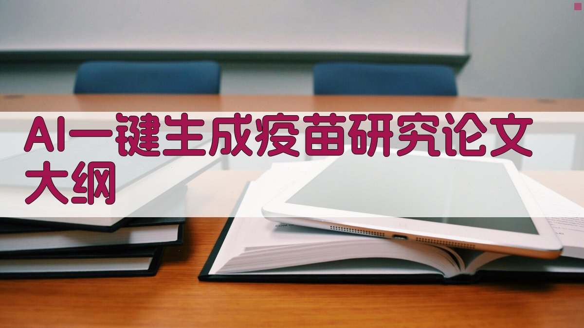 AI一键生成疫苗研究论文大纲