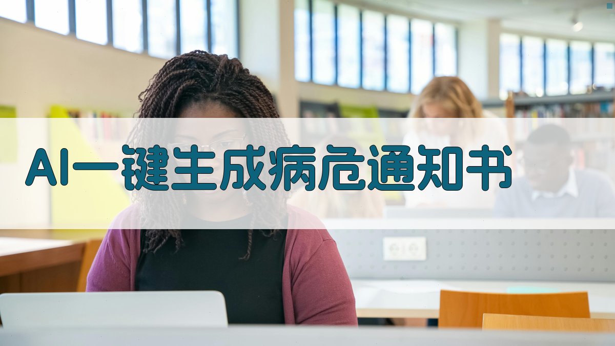 AI一键生成病危通知书