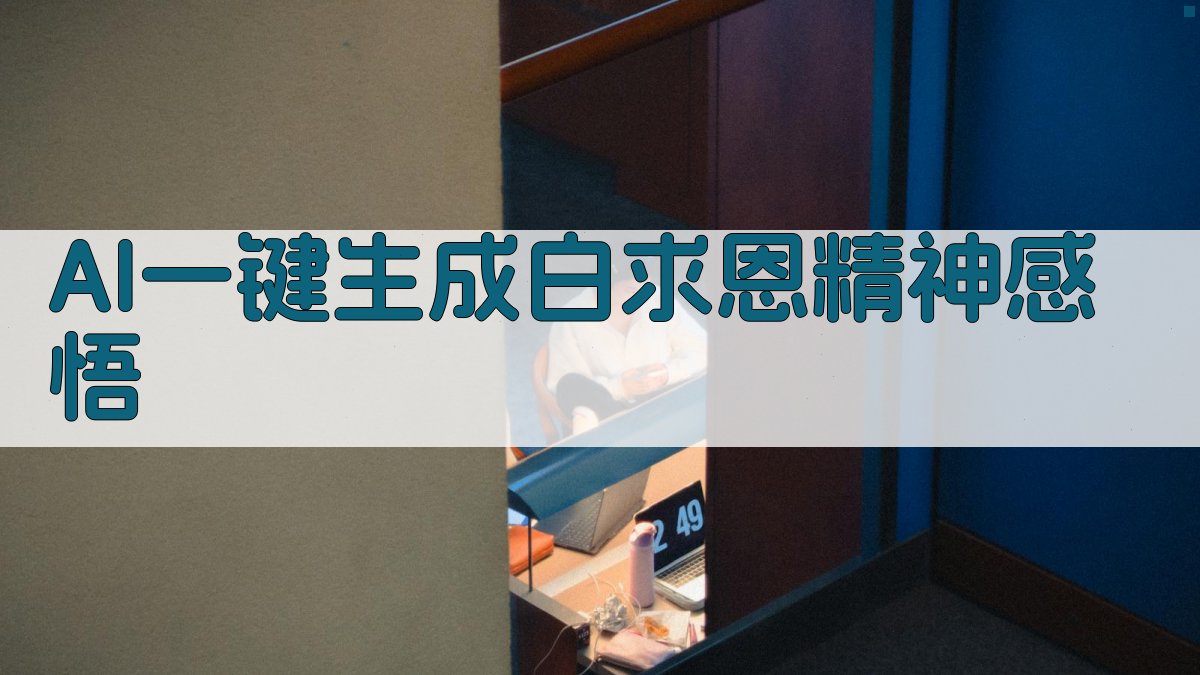 AI一键生成白求恩精神感悟