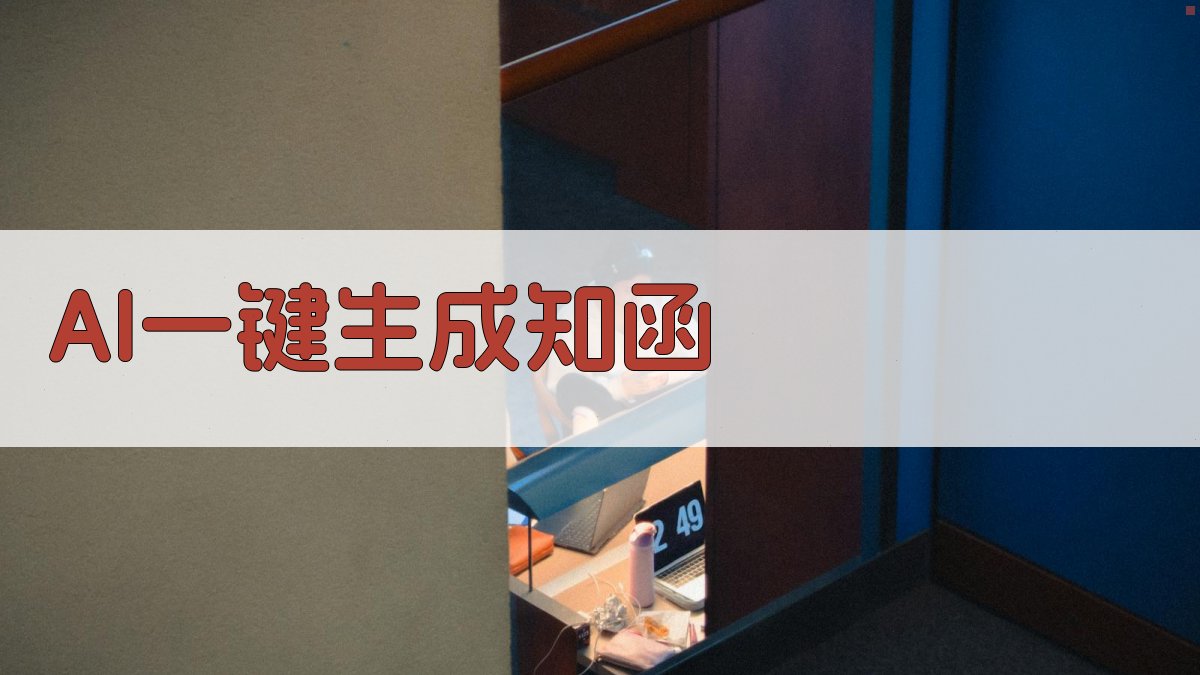 AI一键生成知函