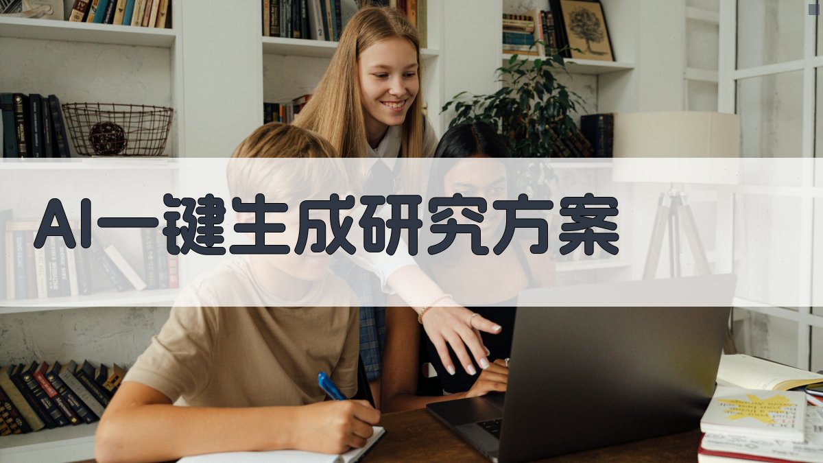 AI一键生成研究方案