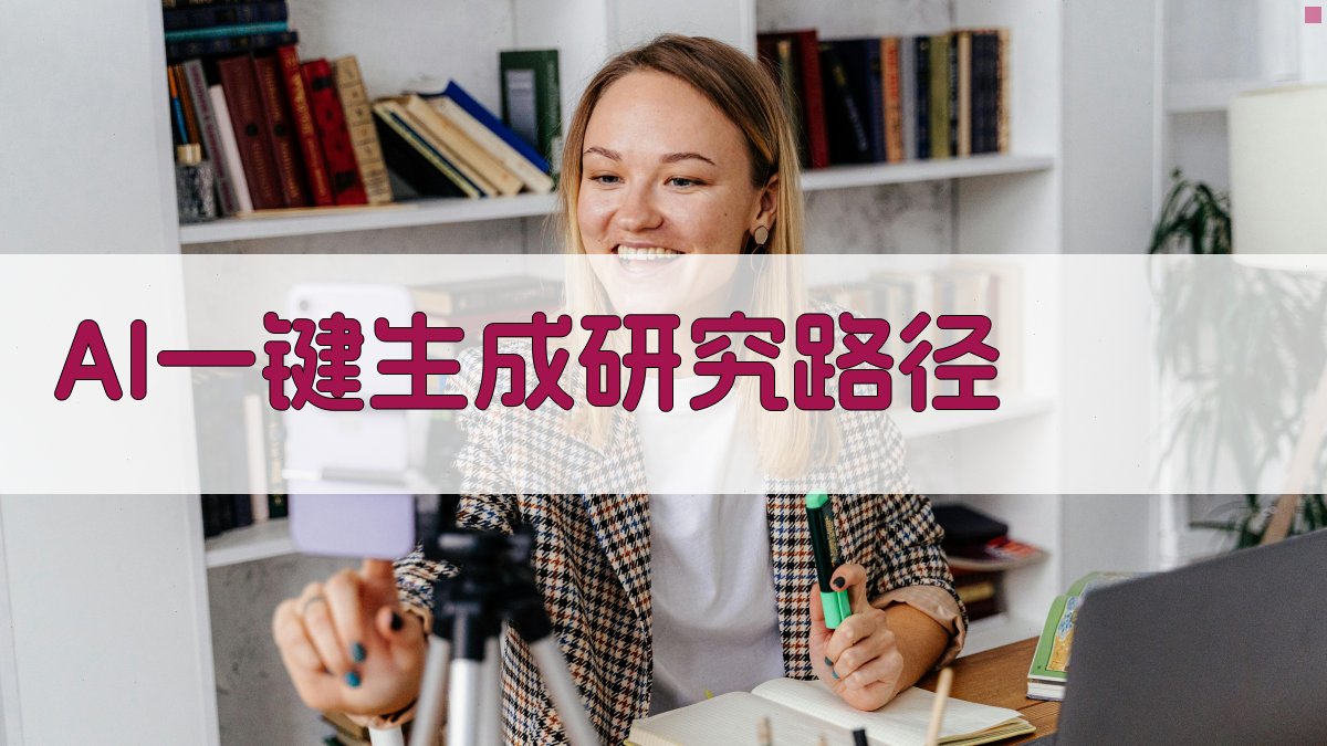 AI科技金融研究路径助手