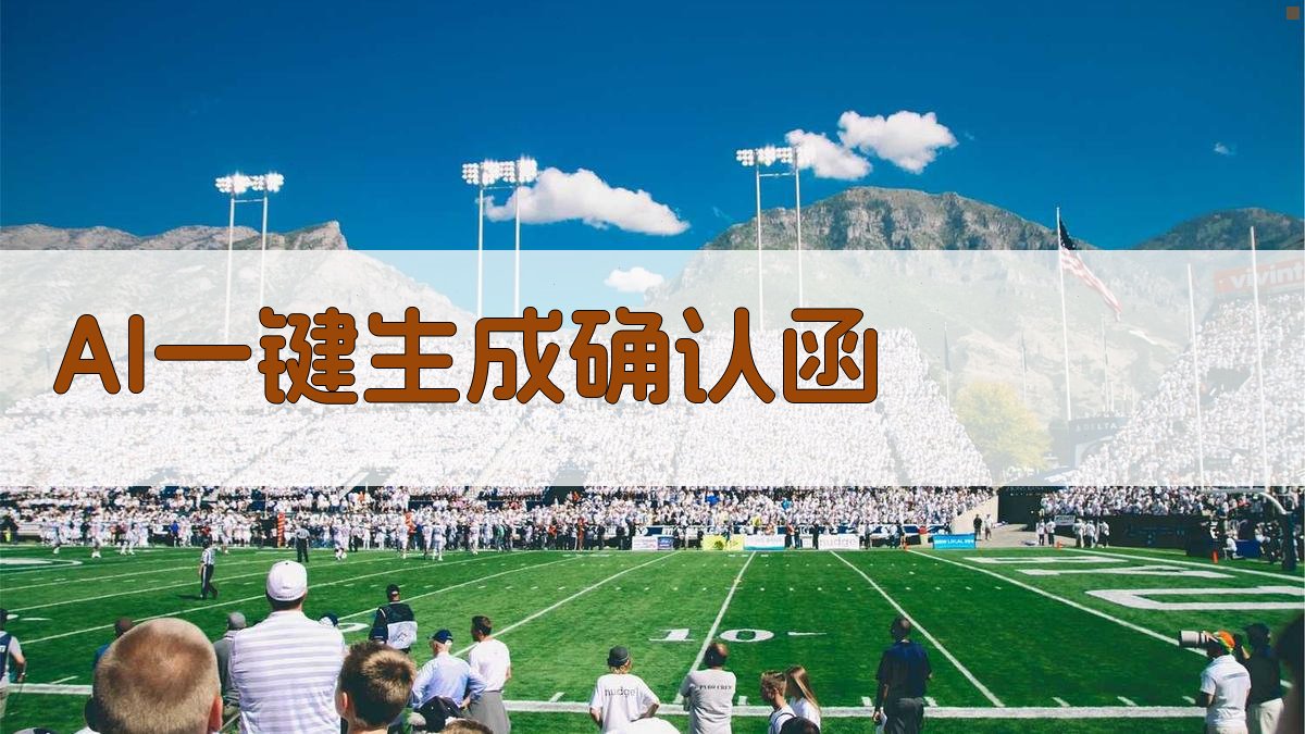 AI一键生成确认函