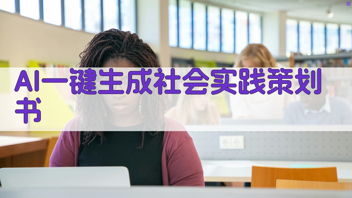 AI一键生成社会实践策划书