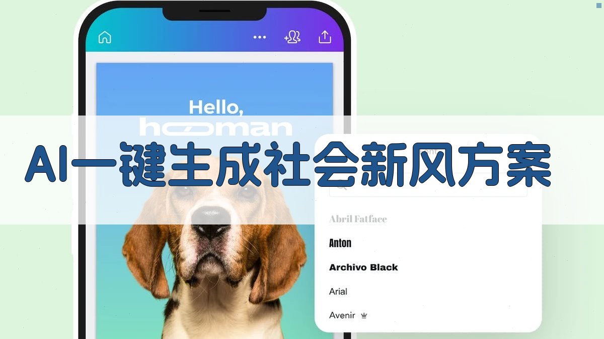AI一键生成社会新风方案