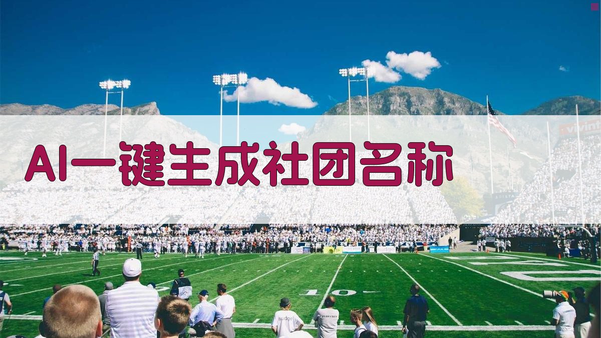 AI一键生成社团名称