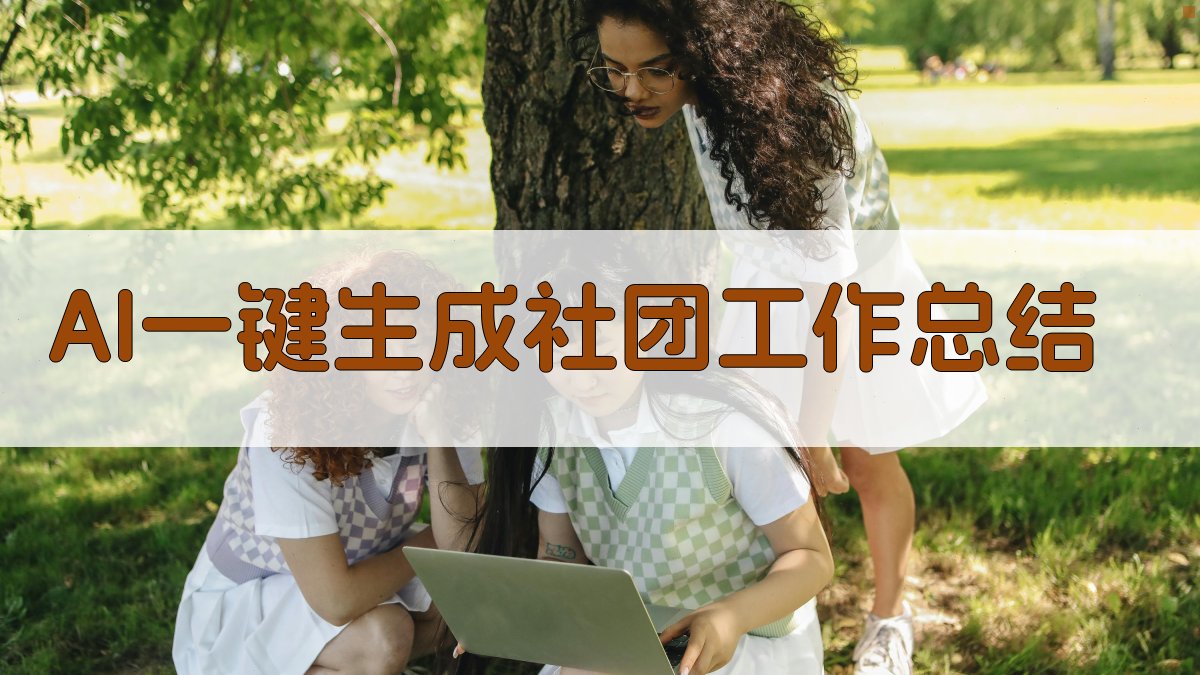 AI一键生成社团工作总结