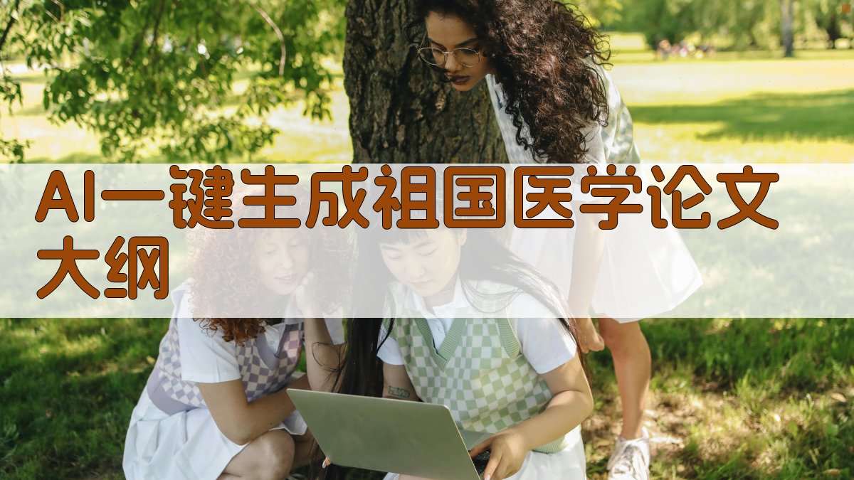 AI一键生成祖国医学论文大纲