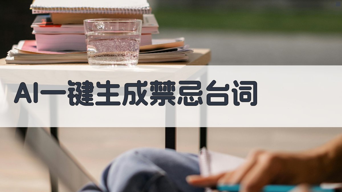 AI一键生成禁忌台词